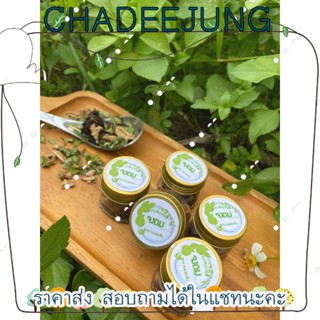 ยาดมสมุนไพรไทย "จงดม" สูตร หอมสดชื่น แก้วิงเวียน หน้ามืด ดมแล้วสดชื่น ยาดม ยาดมสมุนไพร [ChaDeeJung]