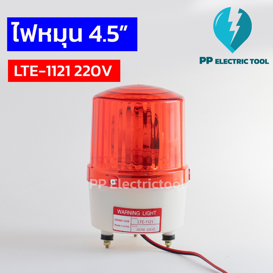 ไฟหมุนสีแดง(ไม่มีเสียง) ไฟฉุกเฉินไซเรน ไฟหมุนฉุกเฉิน ขนาด 4.5 นิ้ว 220V ROTARY WARNING LIGHT (LTE-11