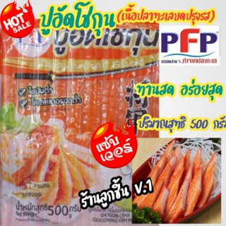 🔥ปูอัดโชกุน(เนื้อปลาบดปรุงรส)ตราพีเอฟพี💥ไขมันต่ำ คอเลสเตอรอลต่ำ ทานสด อร่อยสุด 🌈ขนาด500กรัม🌈