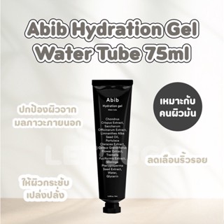 [พร้อมส่ง]  Abib Hydration gel Water tube 75ml สำหรับคนผิวมัน