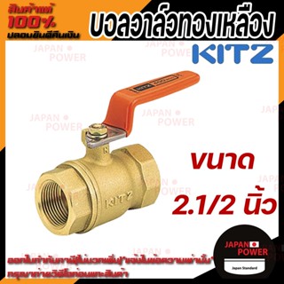 KITZ บอลวาล์ว ทองเหลือง  รุ่น T ขนาด 2.1/2 นิ้ว บอลวาล์วทองเหลือง 21/2