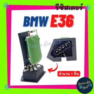 รีซิสเตอร์ BMW E36 RESISTOR รีซิสแต๊นท์ บีเอ็มดับเบิ้ลยู อี 36 รีซิสเตอ รีซิสแต้น รีซิสเตอร์แอร์ อะไหล่แอร์ แอร์รถยนต์