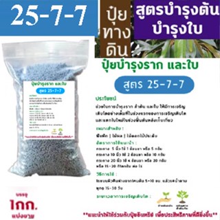 ปุ๋ย 25-7-7 (เม็ดฟ้า) (1kg)