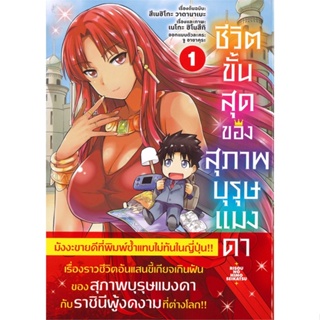 หนังสือ ชีวิตขั้นสุดของสุภาพบุรุษแมงดา 1 (Mg)1-13 แยกเล่มมังงะ-MG