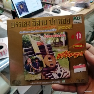 cd แหย่ไข่มดแดง บรรเลงอีสานปกทอง ชุด 10 โปงลางเงินล้าน แห่ปราสาทผึ้ง สาวภูไทเก็บใบหม่อน audio cd md