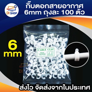 Di shop กิ๊บตอกสายแลน 6mm - สีขาว (แพ็คถุงละ 100 ตัว)