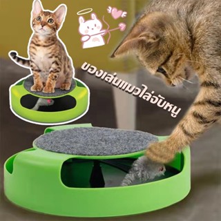 ของเล่นแมว ของเล่นแมวไล่จับหนู เกมส์แมวจับหนู Catch the Mouse motion cat toy