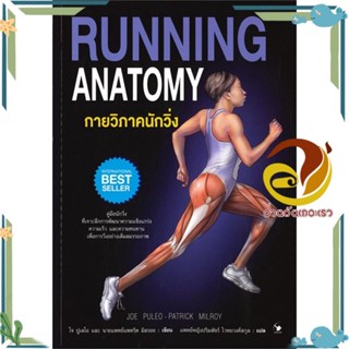 หนังสือ กายวิภาค นักวิ่ง สนพ.แอร์โรว์ มัลติมีเดีย หนังสือคู่มือความรู้ทั่วไปเกี่ยวกับสุขภาพ