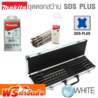 ดอกสว่าน SDS 2 PLUS แบบชุด ยี่ห้อ MAKITA จัดส่งฟรี!!!