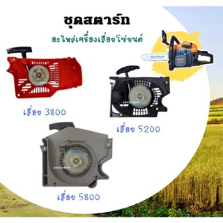 rwmgasert ชุดสตาร์ท 1700 3800 5200 5800 เครื่องเลื่อยยนต์ 4 เขี้ยว 2เขี้ยวดึงเบา/ดึงหนัก อะไหล่เครื่องเลื่อยฮาชิเทค