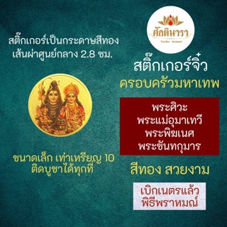 สติ๊กเกอร์ครอบครัวองค์เทพ (แบบเล็ก) พระพิฆเนศ พระแม่อุมาเทวี พระศิวะ พระขันทกุมาร รหัส STK-CS-10