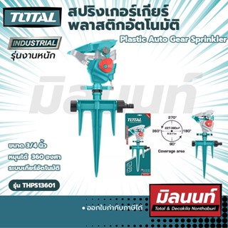 Total รุ่น THPS13601 สปริงเกอร์เกียร์พลาสติกอัตโนมัติ Plastic Auto Gear Sprinkler (THPS13601)