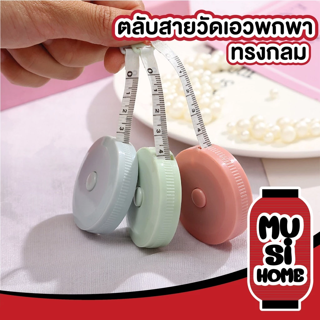 MUSI.HOME【ราคาถูก】สายวัดเอว สายวัดตัว สายวัด ที่วัดเอว สายวัดตัวมาตรฐาน แบบพกพา ตลับเมตร ขนาด150 ซม. E1