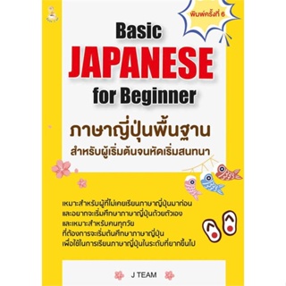 c111 Basic JAPANESE FOR BEGINNER ภาษาญี่ปุ่นพื้นฐานสำหรับผู้เริ่มต้นจนหัดเริ่มสนทนา 8859735408627