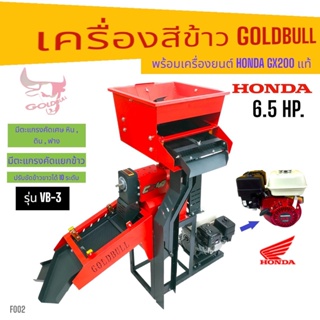 เครื่องสีข้าว GOLDBULL รุ่น VB-3 พร้อมเครื่องยนต์ HONDA GX200  (F002) เครื่องสีข้าวขนาดเล็กใช้ในบ้าน