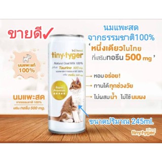 ✓นมแพะธรรมชาติ100% tiny tyger ไทนี่ ไทเกอร์เสริมทอรีน(500mg.) 1กระป๋องขนาด(245ml.)