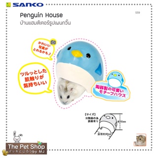 บ้านแฮมสเตอร์รูปเพนกวิ้น Penguin House (SANKO-S59)