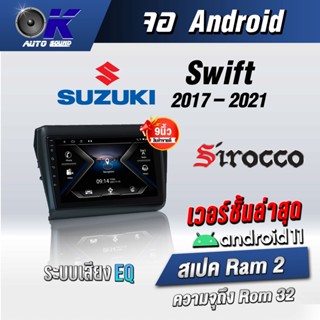 จอแอนดรอยตรงรุ่น Suzuki Swift 2017-2021  ขนาด 9 นิ้ว  Wifi Gps Andriod ชุดหน้ากาก+จอ+ปลั๊กตรงรุ่น (รับประกันศูนย์)