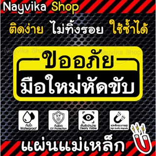 ป้าย แม่เหล็กติดรถ ขออภัยมือใหม่หัดขับ แผ่นแม่เหล็กมือใหม่ ป้ายแม่เหล็กติดรถ สำหรับมือใหม่หัดขับ