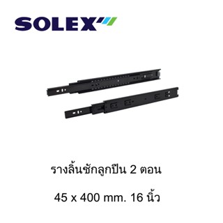 SOLEX รางลิ้นชักลูกปืน 2 ตอน 45kg ขนาด 10 12 14 16 18 20 นิ้ว สีดำ