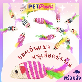 PetPearl ของเล่นเเมว ตุ๊กตาเชือก เเมวเล่น ลูกบอลแมว ลูกบอลเชือก ของล่อแมว