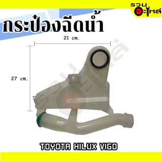 กระป๋องฉีดน้ำ For: TOYOTA HILUX VIGO ❌มีมอเตอร์ 📌(ราคาต่อชิ้น)