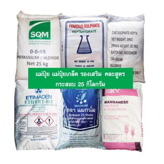 แม่ปุ๋ย NPK แม่ปุ๋ยเกล็ด ปุ๋ยเม็ด คละแบบ แมกนีเซียม โบรอน ซิงค์ กระสอบ 25 กิโลกรัม