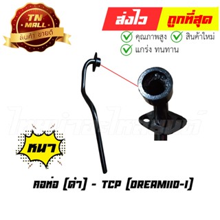 คอท่อ Dream110-I ดรีมซูเปอร์คัพ ตัวแรก ยี่ห้อ Honda /  TCP ทน หนา ไม่ขึ้นสนิมง่าย