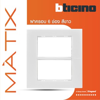 BTicino หน้ากากฝาครอบ ขนาด 6 ช่อง มาติกซ์ สีขาว Cover Plate 6 Module |White |Matix | AM5526N |  BTiSmart