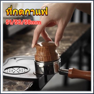 ☕51/53/58MM แทมเปอร์ ที่กดกาแฟ ที่กดกาแฟสเตนเลส Coffee Tamper ที่อัดกาแฟเครื่องชงกาแฟ