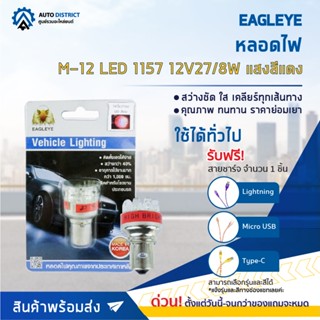 💡EAGLEYE หลอดไฟ M-12 LED 1157 12V27/8W RED (แสงสีแดง) ไฟท้ายแบบขั้ว 2 จุด จำนวน 1 ดวง💡