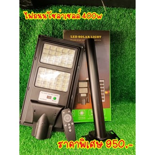 ไฟถนนโซล่าเซลล์ 400w led solar light 400w กันน้ำ ถูกสุดๆ