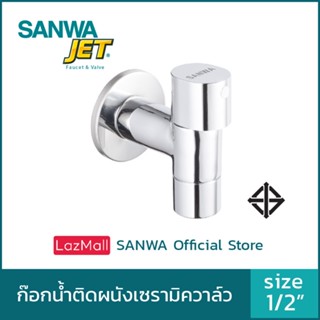 SANWA ก๊อกน้ำติดผนังเซรามิค 1/2″ ซันวา เจ็ท ทรงใหม่สวยมีระดับ