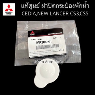 แท้ศูนย์ MITSUBISHI ฝาปิดกระป๋องพักน้ำ CEDIA , NEW LANCER CS3,CS5 รหัส.MR204351