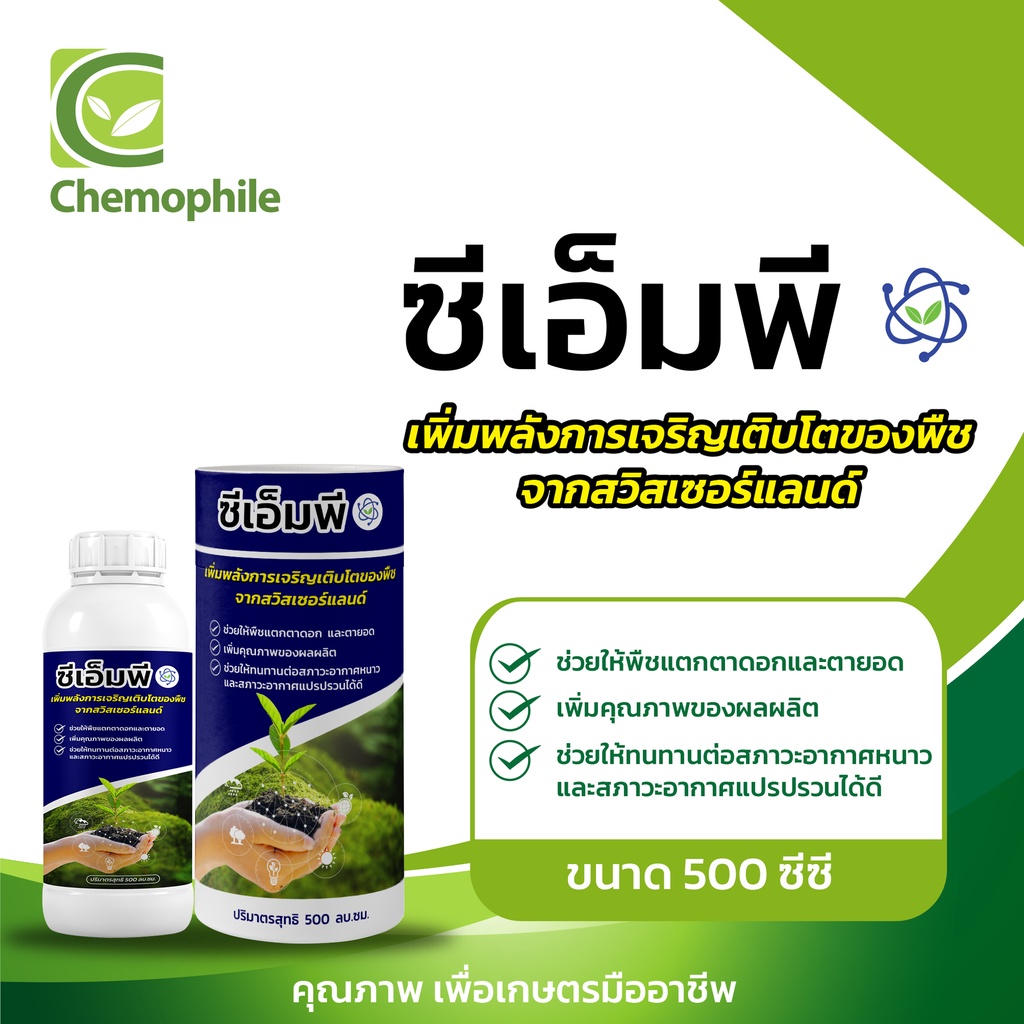 ซีเอ็มพี (CMP) นวัตกรรมกระตุ้นการเจริญเติบโต ขนาด 500 ซีซี