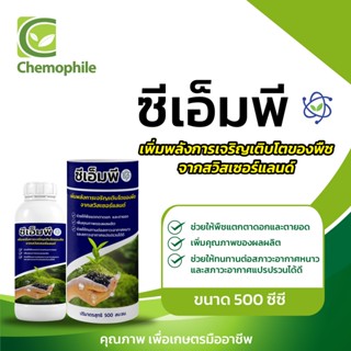 ซีเอ็มพี (CMP) นวัตกรรมกระตุ้นการเจริญเติบโต ขนาด 500 ซีซี