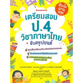 [พร้อมส่ง]หนังสือติวเข้มผ่านฉลุย เตรียมสอบภาษาไทย ป.4#ชั้นประถม,สนพนานมีบุ๊คส์ณัฐพงศ์ จันทนะศิริ