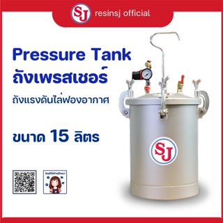 ถังไล่ฟองอากาศงานเรซิ่น 15ลิตร [ระบบแรงดัน] Pressure Tank