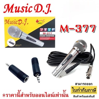 👑พร้อมส่ง👑 ไมค์ music DJ 377 ไมค์สาย ไมค์โคโฟน  M-377 Music D.J. สายยาว 5 เมตร คุณภาพดี แข็งแรงทนทาน