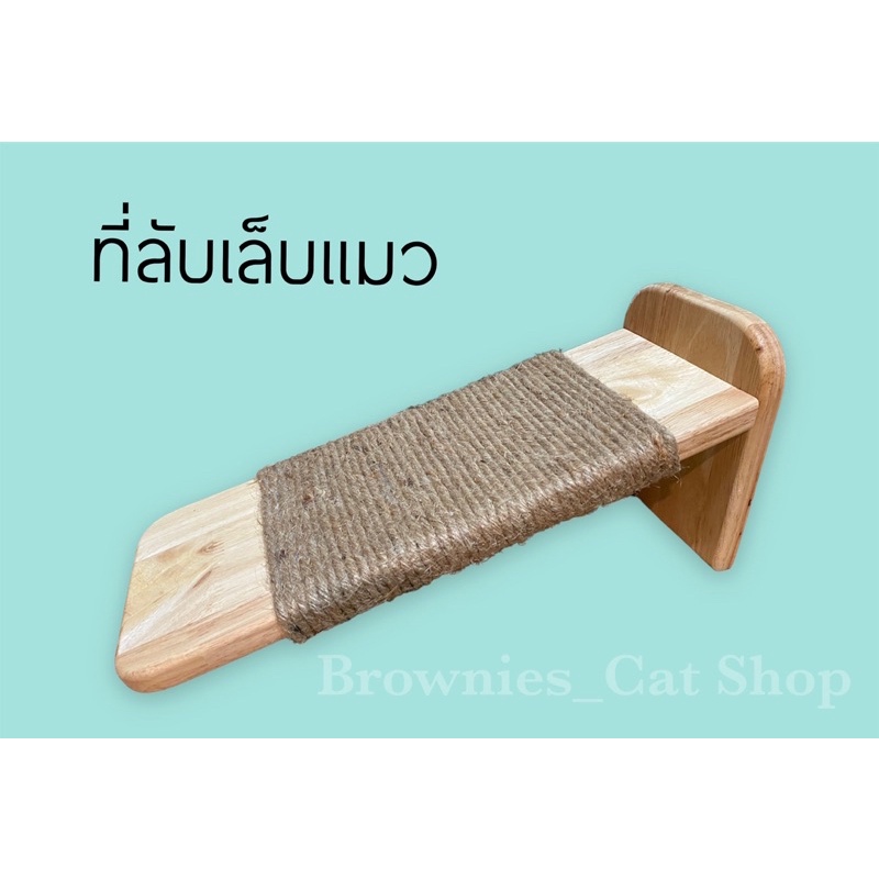 ที่ลับเล็บแมว แบบตั้งพื้น