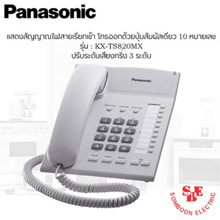 โทรศัพท์บ้าน โทรศัพท์สำนักงาน Panasonic รุ่น KX-TS820MX