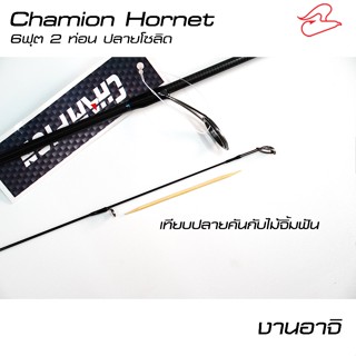 คันตกอาจิ Champion Hornet ยาว 6 ฟุตสองท่อน ปลายโซลิด