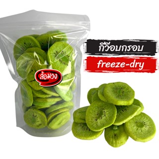 กีวีอบกรอบ (crispy kiwi) by ล้อมวง (RomWong) กีวี กีวี่ กีวี่อบกรอบ ผักกรอบ ผักอบกรอบ ขนม ขนมกินเล่น ขนมทานเล่น