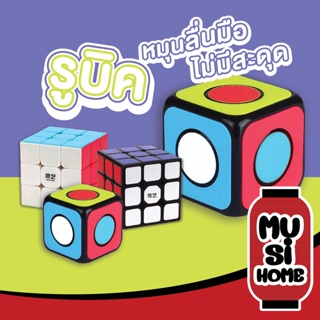 🔥 โล๊ะสต็อก 🔥 musi.home รูบิค Rubik 3x3 QiYi หมุนลื่น พร้อมสูตร ราคาถูกมาก เหมาะกับมือใหม่หัดเล่น คุ้มค่า TOY99