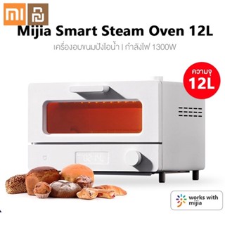 Xiaomi Youpin เตาอบไฟฟ้า เตาอบอัจฉริยะ Xiaomi Smart Steam Oven 12ลิตร กำลังไฟ 1300วัตต์