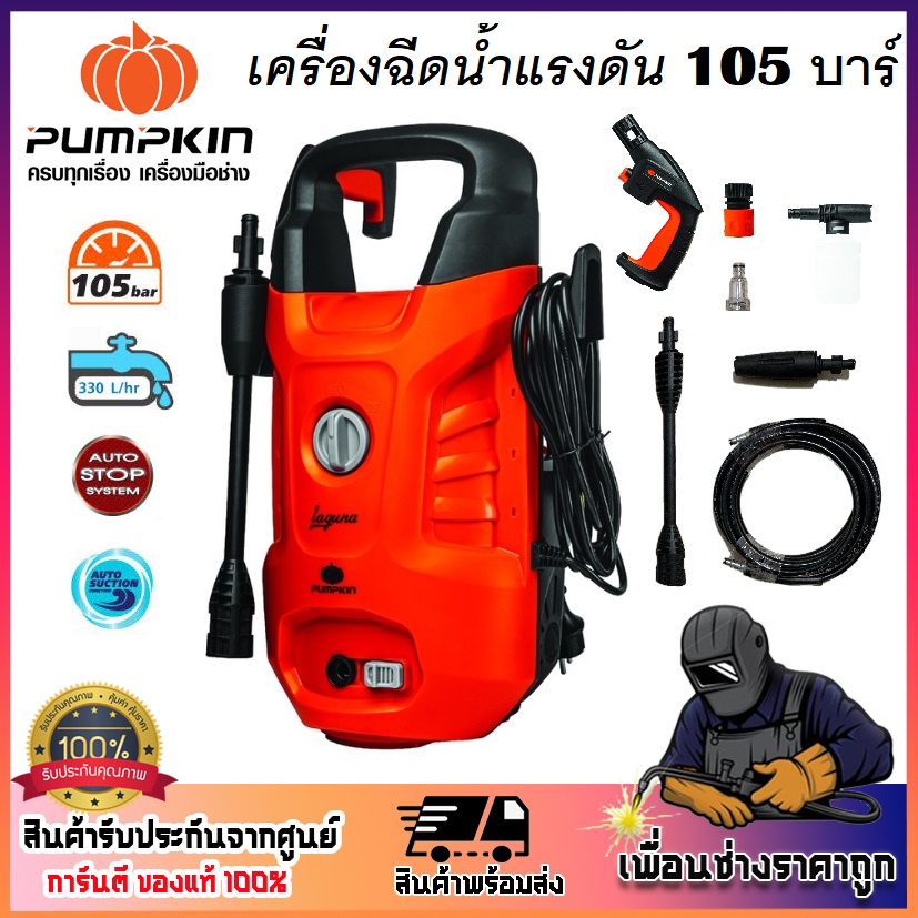 PUMPKIN เครื่องอัดฉีดน้ำแรงดันสูง 105 bar LAGUNA LG-105 รหัส 50304 (ประกันศูนย์)