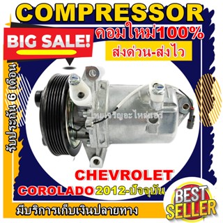 ลดแรง ถูกสุด!!! การันตีคุณภาพ (ใหม่มือ1) COMPRESSOR CHEVROLET COLORADO 2012 คอมแอร์ เชฟโรเล็ต โคโลราโด 2012 ขึ้นไป