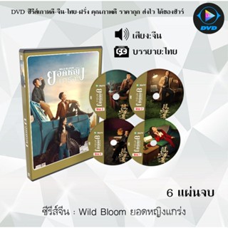 ซีรีส์จีน Wild Bloom ยอดหญิงแกร่ง : 6 แผ่นจบ (ซับไทย)