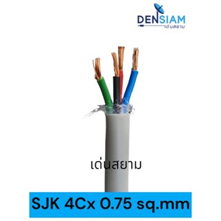 สั่งปุ๊บ ส่งปั๊บ🚀SJK 4C x 0.75 sq.mm ไม่มีชีล ไม่มีฟลอยด์ ยาว 100 เมตร