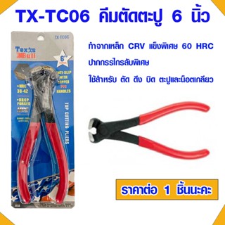 TX-TC06 คีมตัดตะปู 6 นิ้ว เท็กซัส-บลู Texas Bull คีม คีมตัดหัวตะปู คีมตัดตะปูด้ามแดง คีมตัด คีมตัดน็อต ปากกรรไกรลับพิเศษ